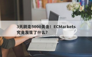 3天刷走5000美金！ECMarkets究竟发生了什么？