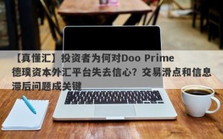 【真懂汇】投资者为何对Doo Prime德璞资本外汇平台失去信心？交易滑点和信息滞后问题成关键