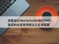 你敢信ECMarkets500倍杠杆吗？背后的无监管风险让人不寒而栗