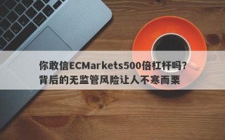 你敢信ECMarkets500倍杠杆吗？背后的无监管风险让人不寒而栗