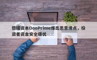 德璞资本DooPrime爆出恶意滑点，投资者资金安全堪忧