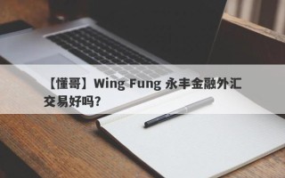 【懂哥】Wing Fung 永丰金融外汇交易好吗？
