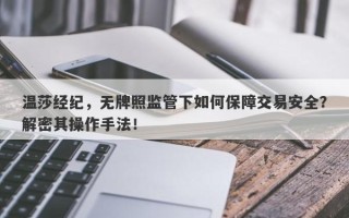 温莎经纪，无牌照监管下如何保障交易安全？解密其操作手法！