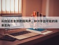 从拖延出金到跑路风声，NCE平台可能的未来走向！