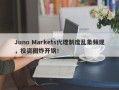 Juno Markets代理制度乱象频现，投资圈炸开锅！