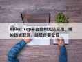 Allied Top平台盈利无法兑现，赚的钱被取消，提现还要交费