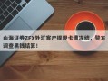 山海证券ZFX外汇客户提现卡遭冻结，警方调查黑钱结算！