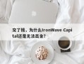 交了钱，为什么IronWave Capital还是无法出金？