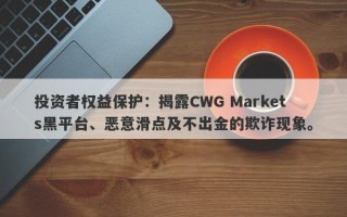 投资者权益保护：揭露CWG Markets黑平台、恶意滑点及不出金的欺诈现象。