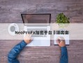 NeoProFx加密平台無法出金