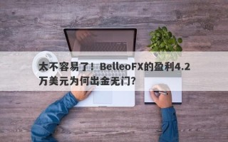 太不容易了！BelleoFX的盈利4.2万美元为何出金无门？