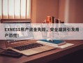 EXNESS账户资金失踪，安全漏洞引发用户恐慌！