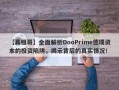 【真相哥】全面解析DooPrime德璞资本的投资陷阱，揭示背后的真实情况！