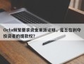 Octa频繁要求资金来源证明，是否在剥夺投资者的提款权？