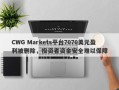 CWG Markets平台7070美元盈利被删除，投资者资金安全难以保障