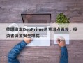 德璞资本DooPrime恶意滑点再现，投资者资金安全堪忧