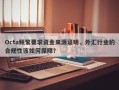 Octa频繁要求资金来源证明，外汇行业的合规性该如何保障？