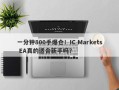 一分钟800手爆仓！IC Markets EA真的适合新手吗？