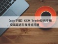 【app下载】KCM Trade投诉不断，交易延迟引发滑点问题