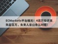 ECMarkets平台曝光！4百万投资损失超百万，负责人亲口承认对赌！