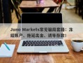 Juno Markets常见骗局套路：冻结账户、拖延出金、诱导存款！