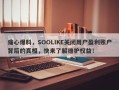 痛心爆料，SOOLIKE关闭用户盈利账户背后的真相，快来了解维护权益！