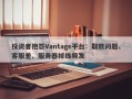 投资者抱怨Vantage平台：取款问题、客服差、服务器掉线频发