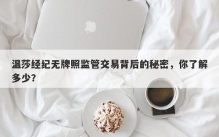 温莎经纪无牌照监管交易背后的秘密，你了解多少？