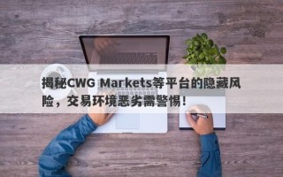 揭秘CWG Markets等平台的隐藏风险，交易环境恶劣需警惕！