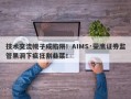 技术交流幌子成陷阱！AIMS·荣鹰证券监管黑洞下疯狂割韭菜！