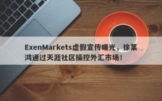 ExenMarkets虚假宣传曝光，徐某鸿通过天涯社区操控外汇市场！