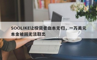 SOOLIKE让投资者血本无归，一万美元本金被困无法取出