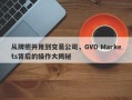 从牌照共用到交易公司，GVD Markets背后的操作大揭秘