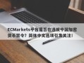 ECMarkets平台是否在违反中国加密货币禁令？简体中文选项引发关注！