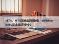 MT4、MT5灰色监管地带，GVDMarkets资金是否安全？