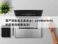 客户资金是否真安全？GVDMarkets的监管问题需关注！