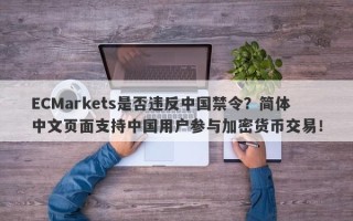 ECMarkets是否违反中国禁令？简体中文页面支持中国用户参与加密货币交易！