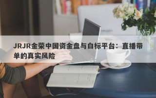 JRJR金荣中国资金盘与白标平台：直播带单的真实风险