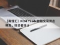 【真懂汇】KCM Trade被指交易滑点频发，投资者投诉