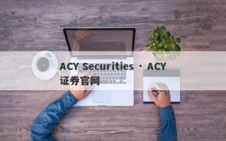 ACY Securities · ACY证券官网
