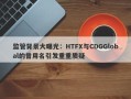 监管背景大曝光：HTFX与CDGGlobal的曾用名引发重重质疑