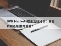 GVD Markets赠金活动分析：真金白银还是套路重重？