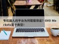 专坑国人的平台为何屡屡得逞？GVD Markets是个典型！