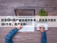 欧易OKX账户被冻结半年多，资金再次被冻结6个月，用户无奈！