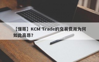 【懂哥】KCM Trade的交易费用为何如此高昂？