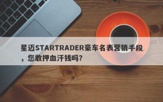 星迈STARTRADER豪车名表营销手段，您敢押血汗钱吗？