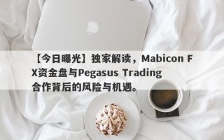 【今日曝光】独家解读，Mabicon FX资金盘与Pegasus Trading合作背后的风险与机遇。