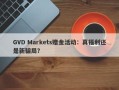 GVD Markets赠金活动：真福利还是新骗局？