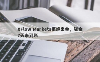 XFlow Markets拒绝出金，资金7天未到账