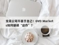 交易公司不属于自己！GVD Markets如何继续“运作”？